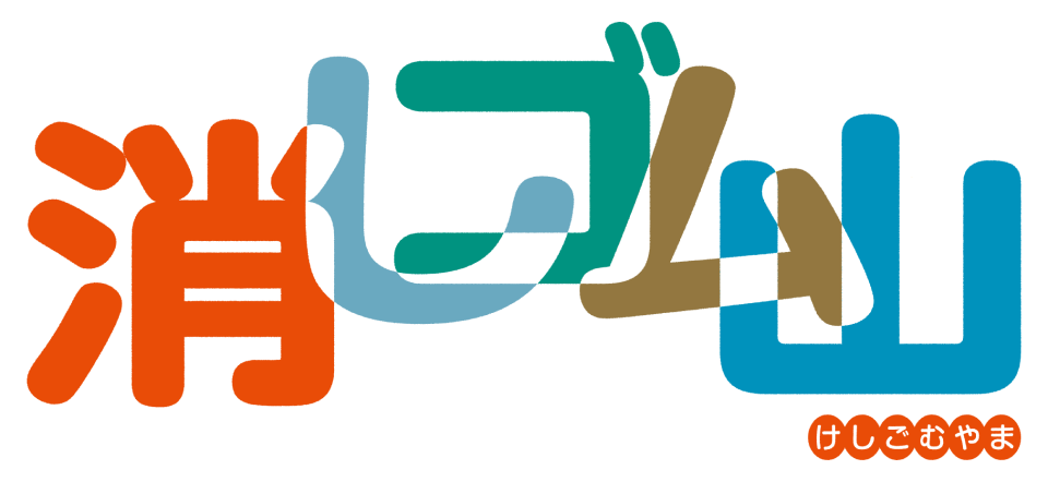 作品概要 消しゴム山